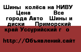 Шины, колёса на НИВУ › Цена ­ 8 000 - Все города Авто » Шины и диски   . Приморский край,Уссурийский г. о. 